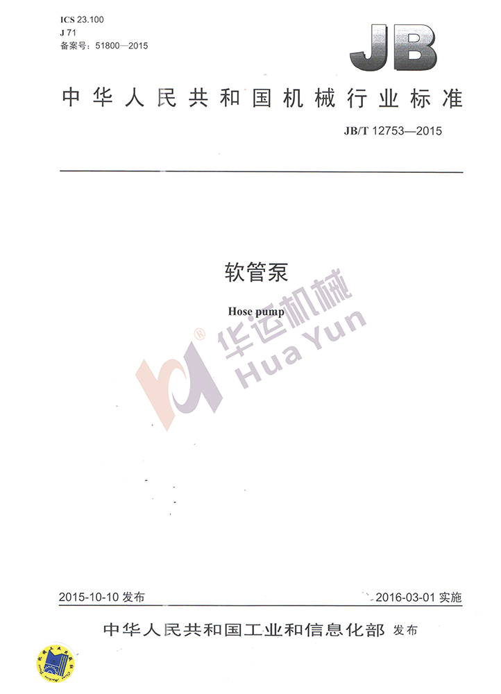 合肥華運機械-軟管泵行業(yè)標(biāo)準(zhǔn)制定單位