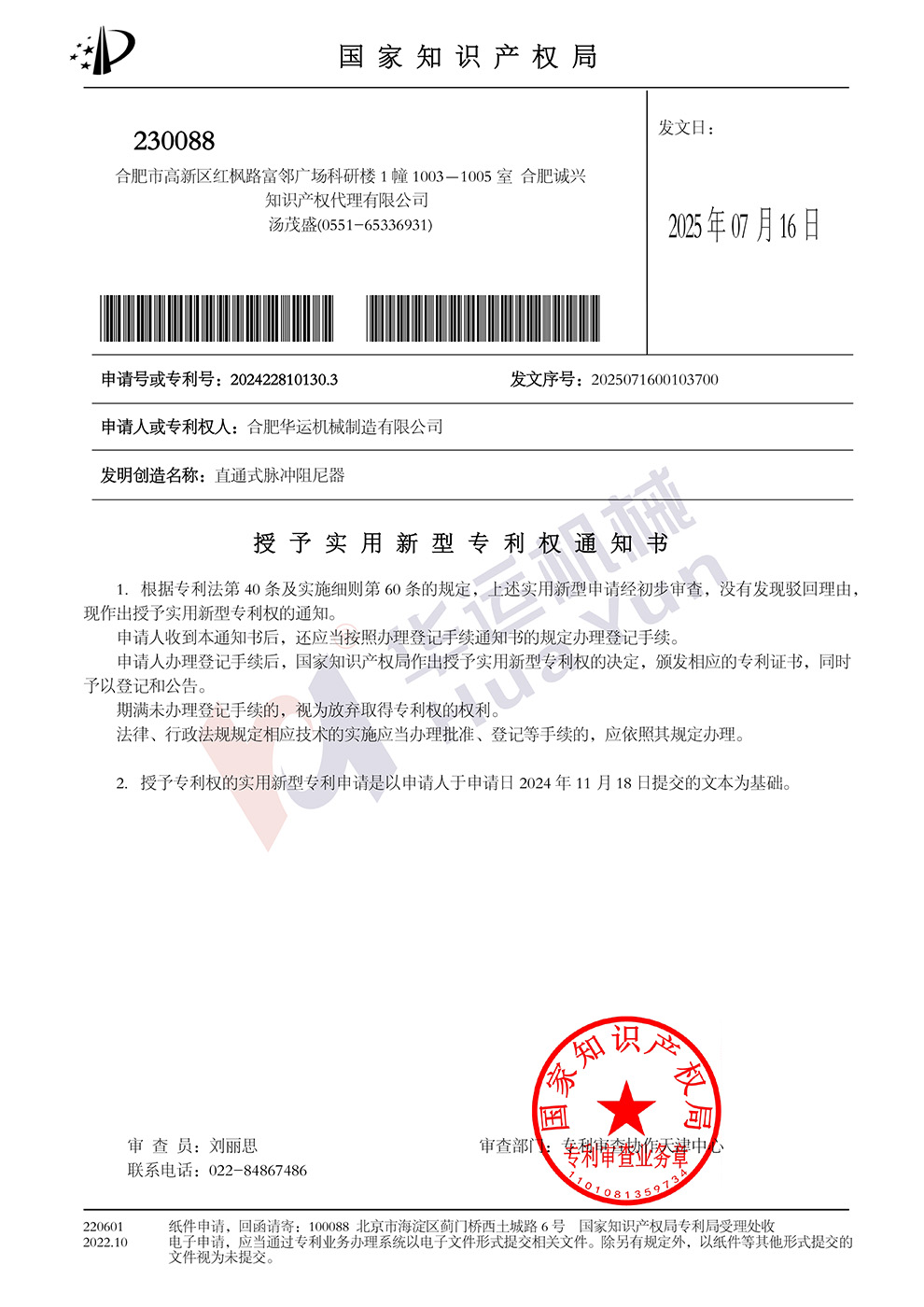 合肥華運(yùn)機(jī)械直通式脈沖阻尼器獲實(shí)用新型專利