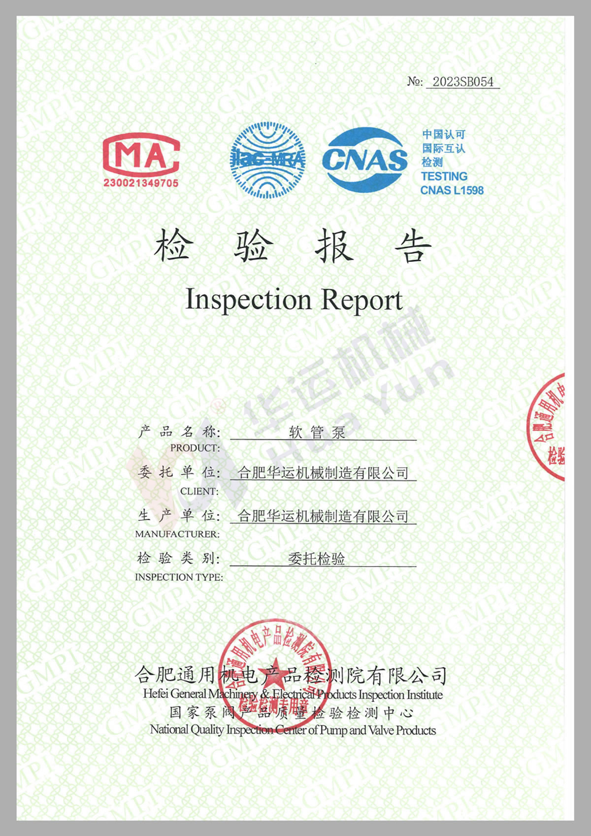 合肥華運軟管泵國際認(rèn)可檢測報告