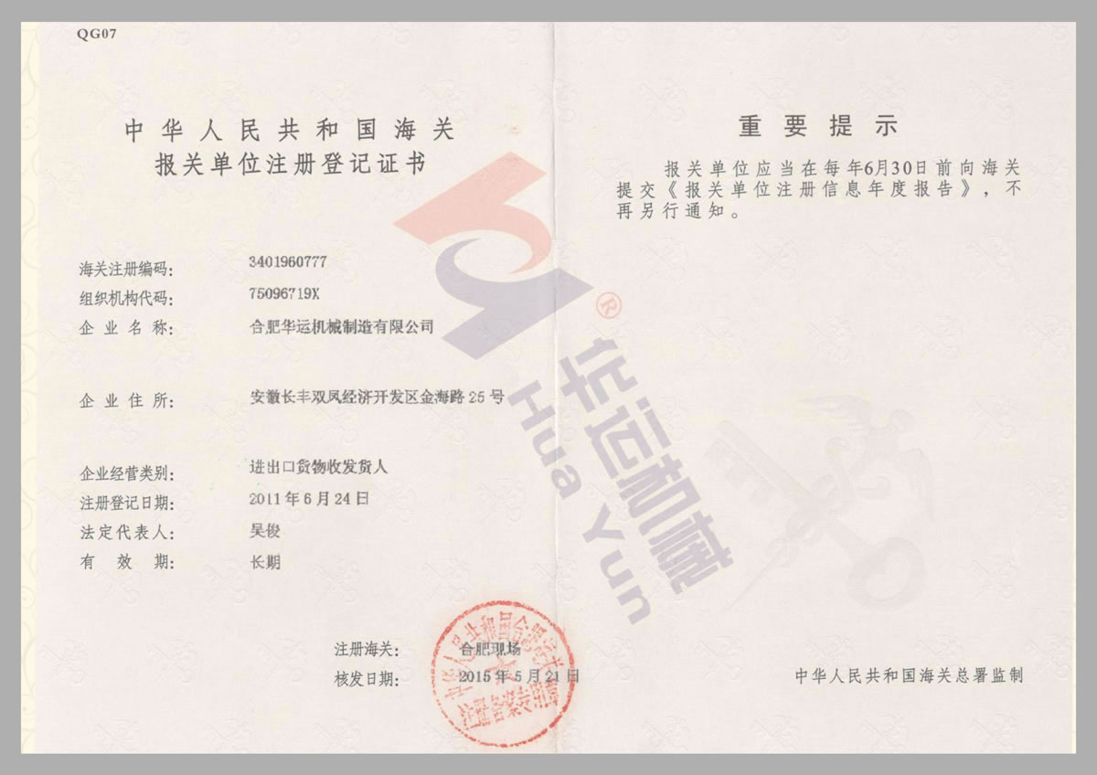 中華人民共和國(guó)海關(guān)報(bào)關(guān)單位注冊(cè)登記證書